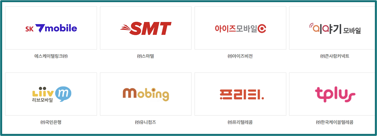 알뜰폰 통신사 확인 방법1