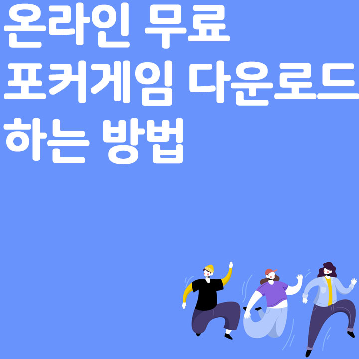 온라인 무료 포커게임하는 방법