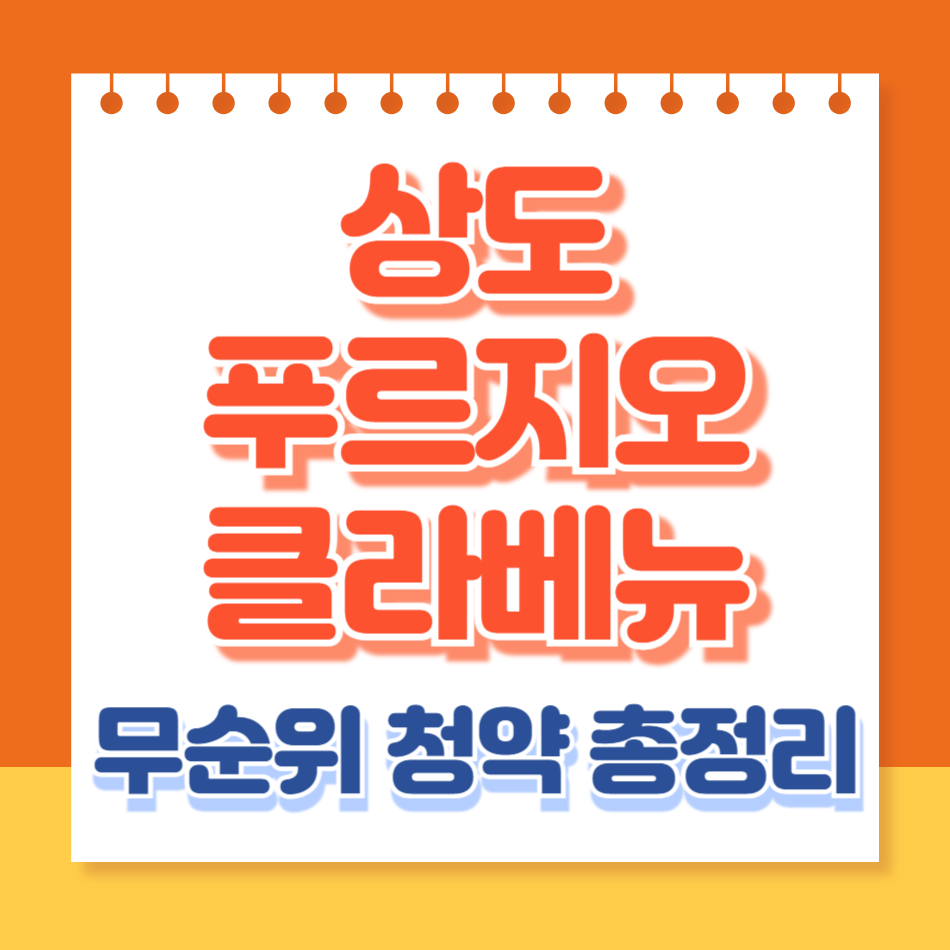 상도푸르지오클라베뉴