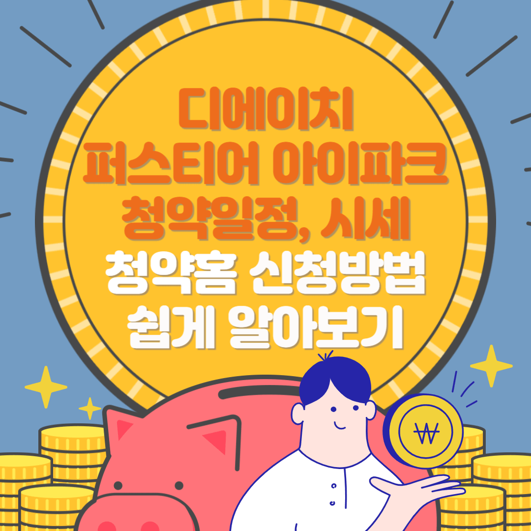 디에이치 퍼스티어 아이파크 청약 일정&#44; 시세&#44; 청약홈 신청 방법 알아보기