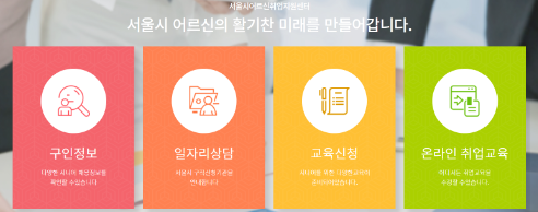 서울시 어르신 취업지원 센터 바로가기