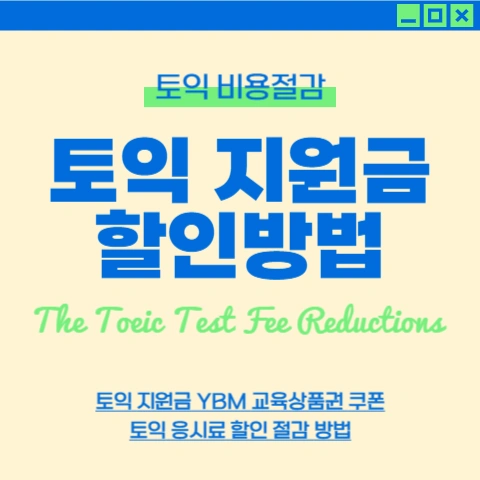 토익-응시료-절감-방법-대학생-군인-할인-지원금