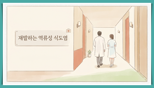 역류성 식도염