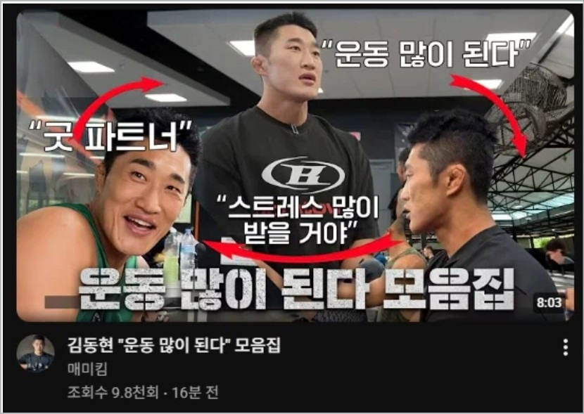 김동현 밈 스트레스 많이 받을거야 밈 요즘 유행 "오늘 운동 많이 된다"뜻 쓰는방법 배워보기