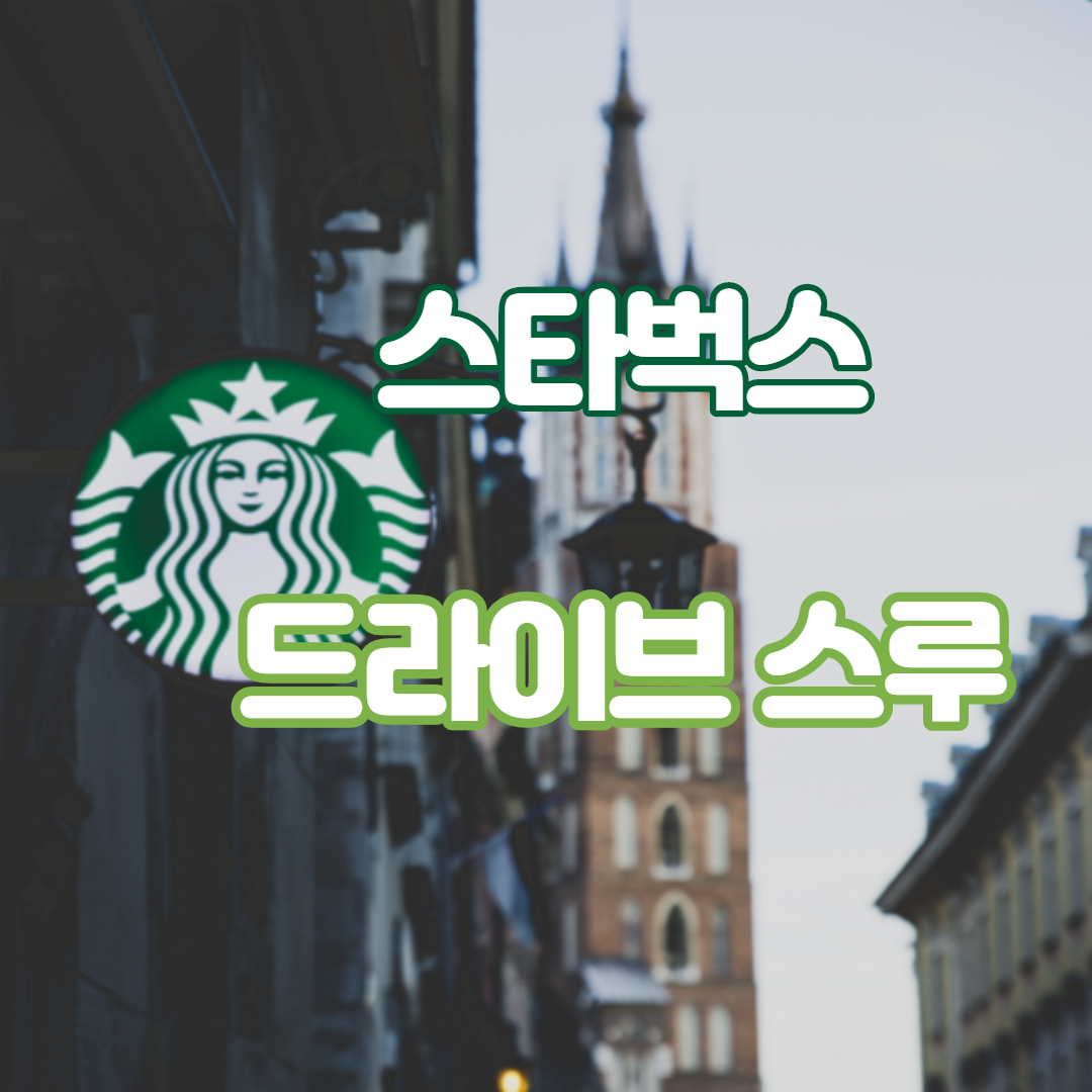 스타벅스드라이브스루