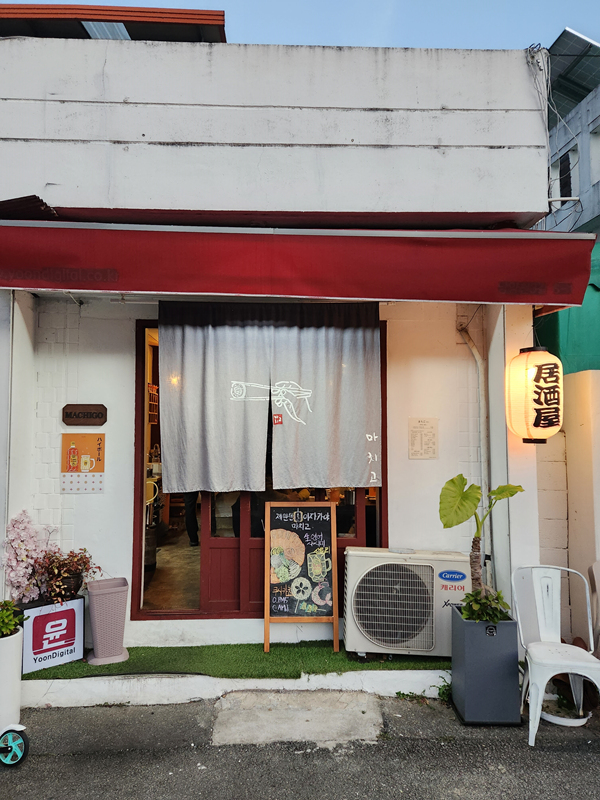 마치고_외관