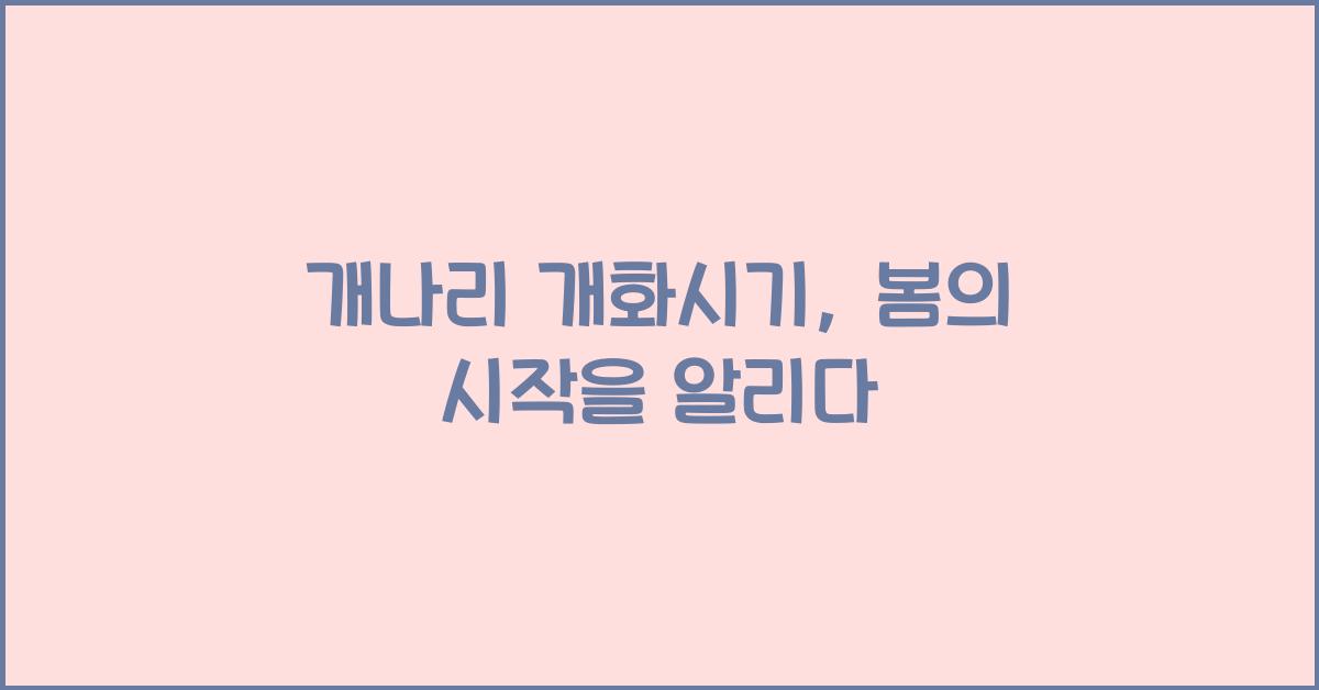 개나리 개화시기