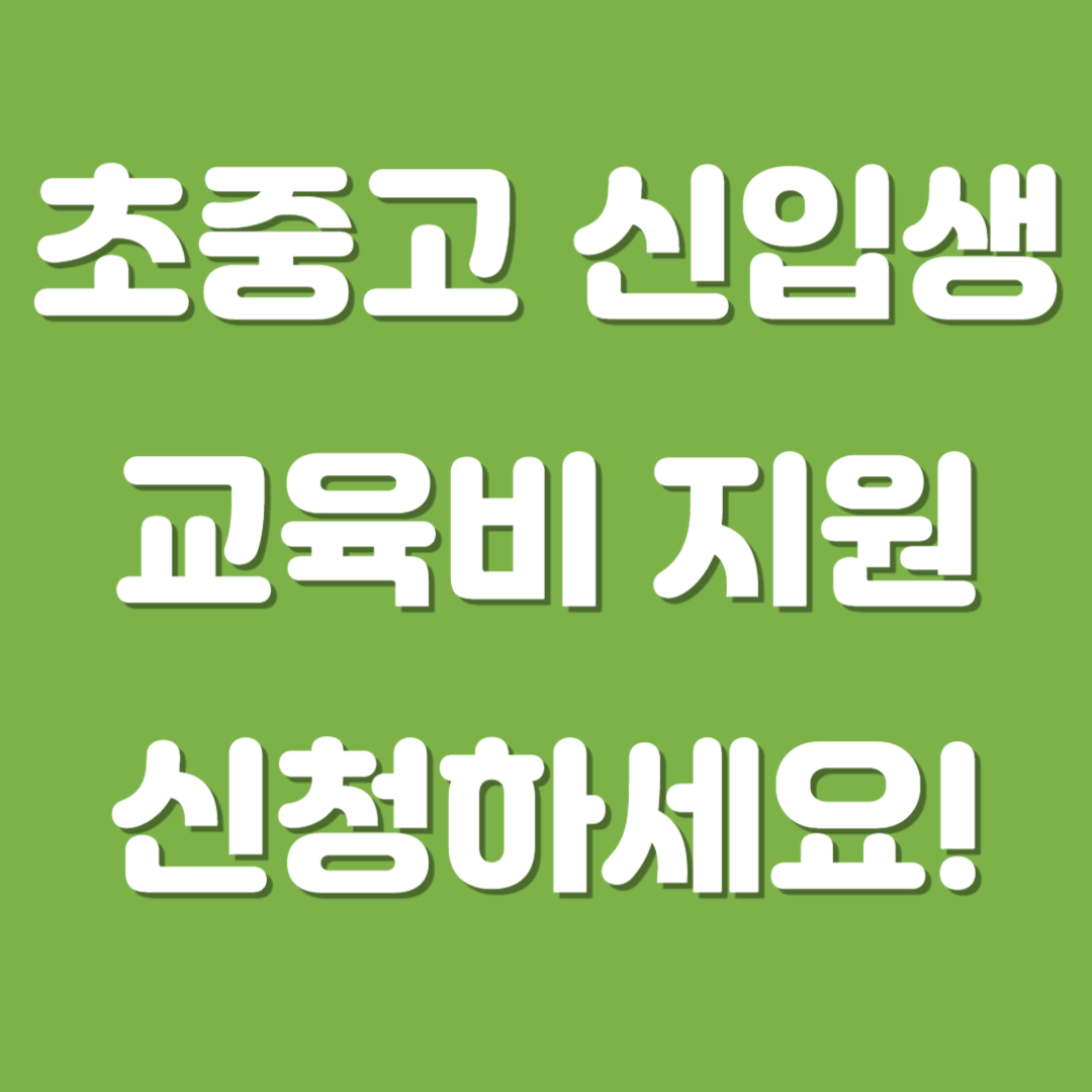 초중고 신입생 교육비 신청 이미지