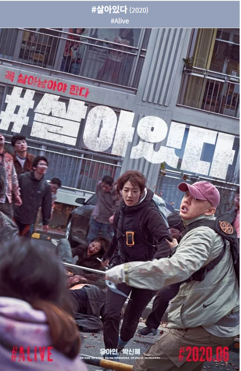 #살아있다(2020) 영화 포스터 사진