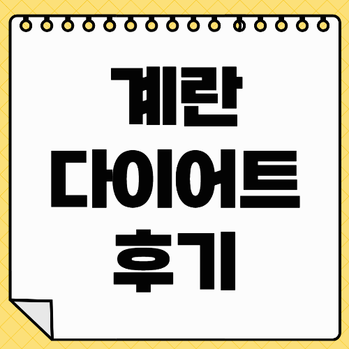 10일 계란 다이어트 후기