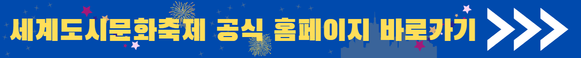 세계도시문화축제 바로가기
