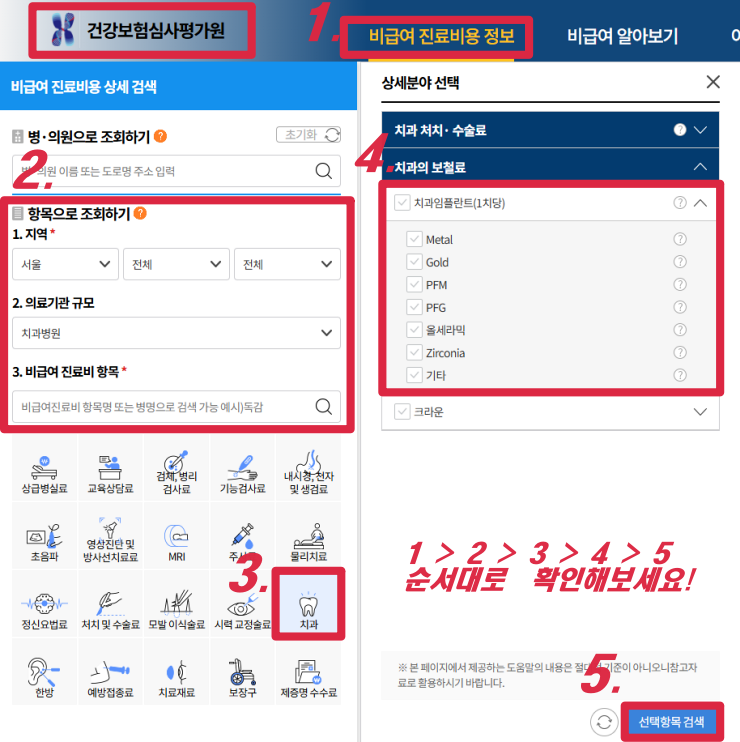건강보험심사평가원 치과 비용비교 확인 방법