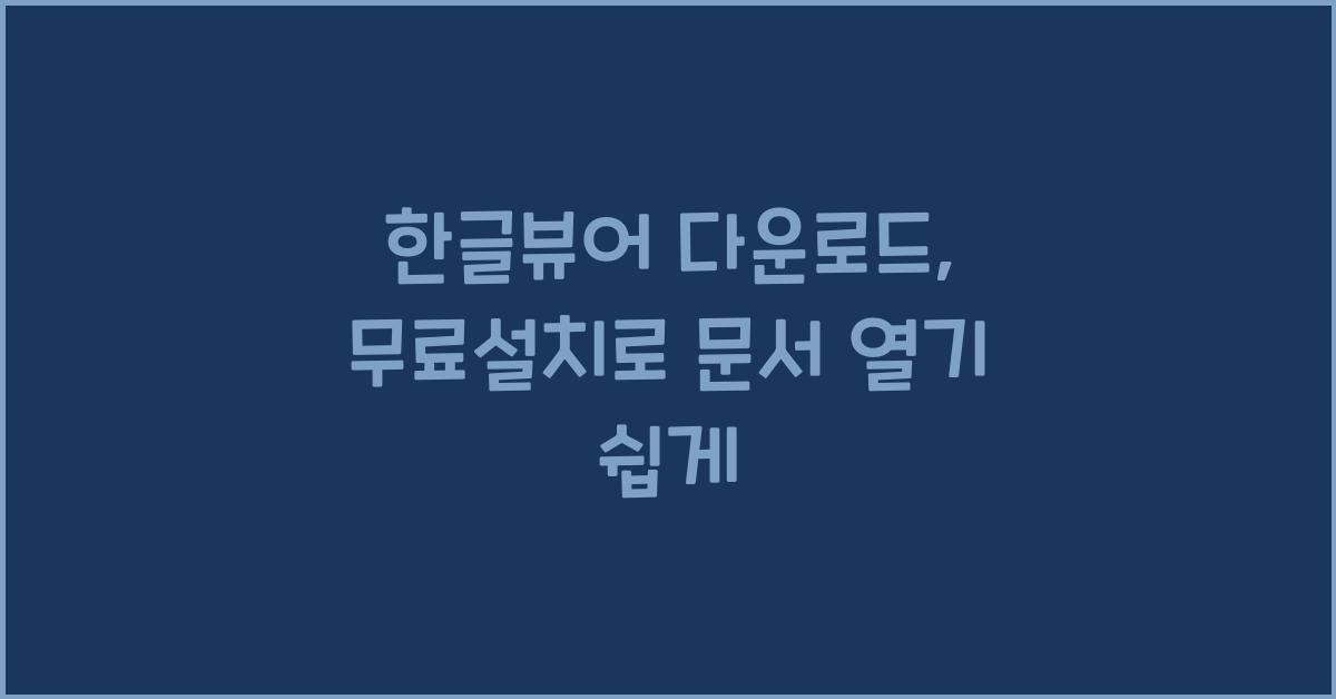 한글뷰어 다운로드 한글뷰어 무료설치