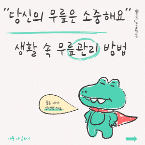당신의 무릎은 소중해요. 생활 속 무릎관리 소개