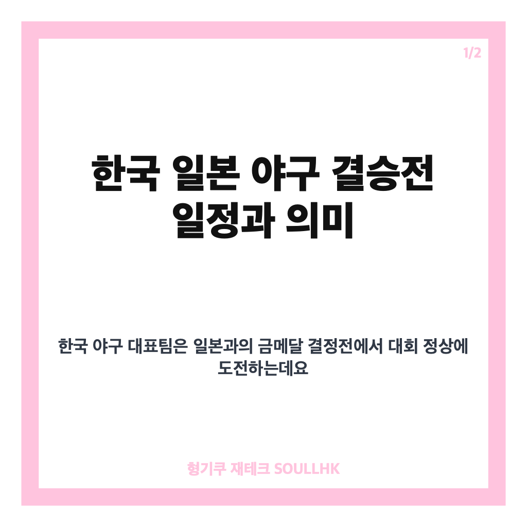 한국 일본 야구 결승전, 곽빈 선발과 대표팀 라인업 정리 카드뉴스 1