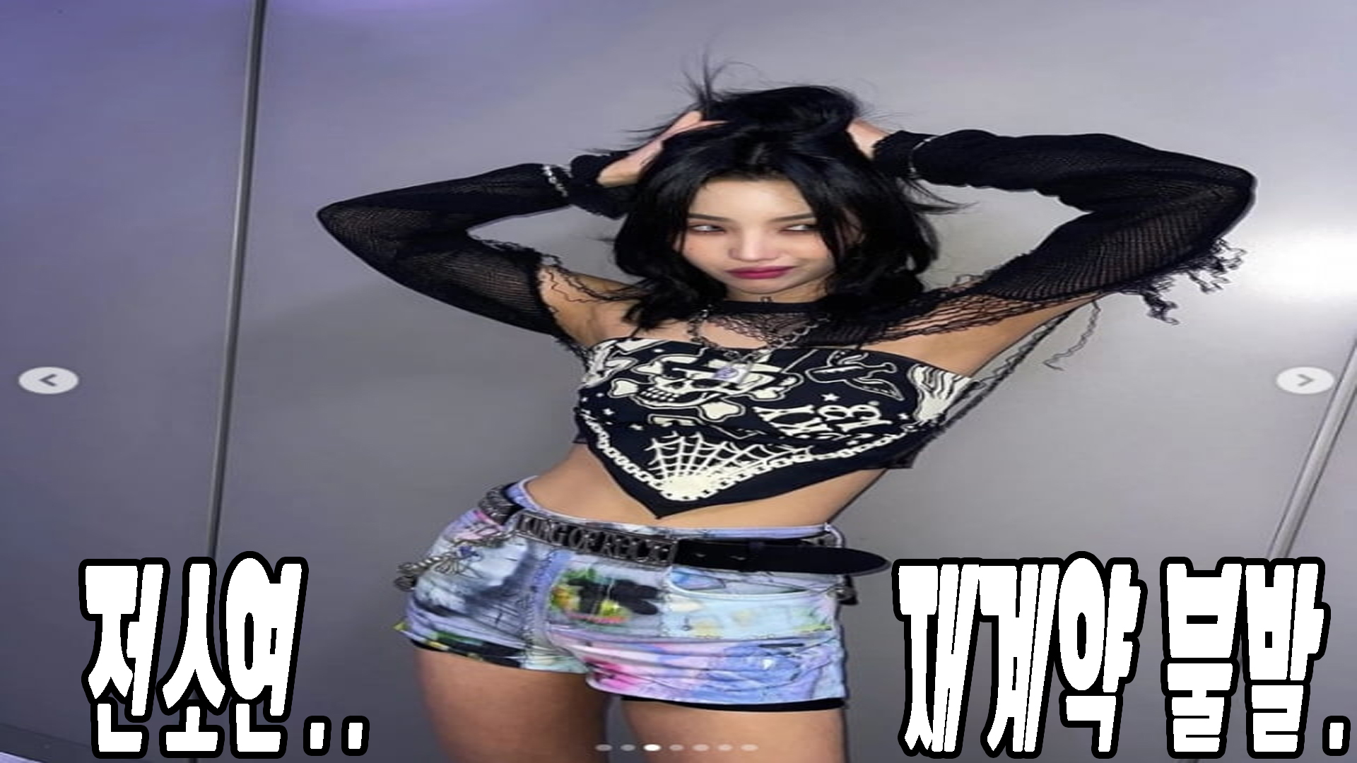 전소연 재계약 불발