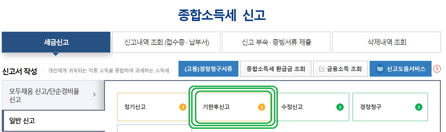종합소득세 기한후 신고