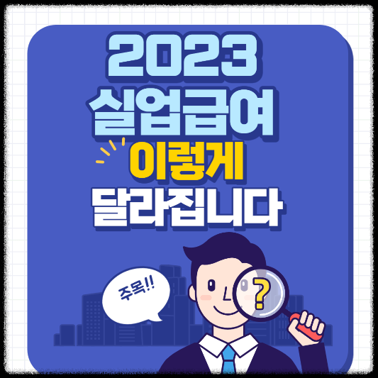 2023-실업급여-변경사항-이미지