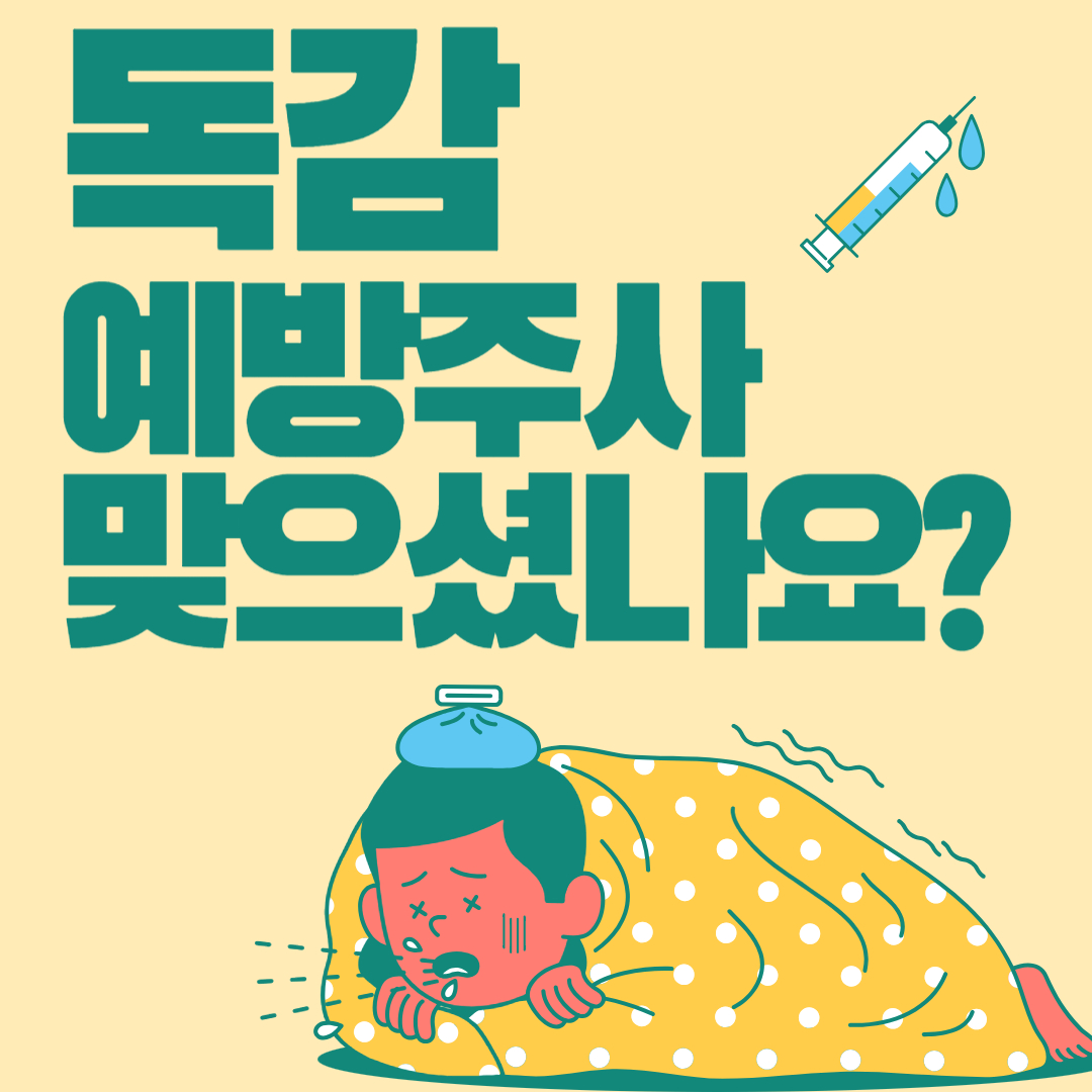 독감 예방 접종