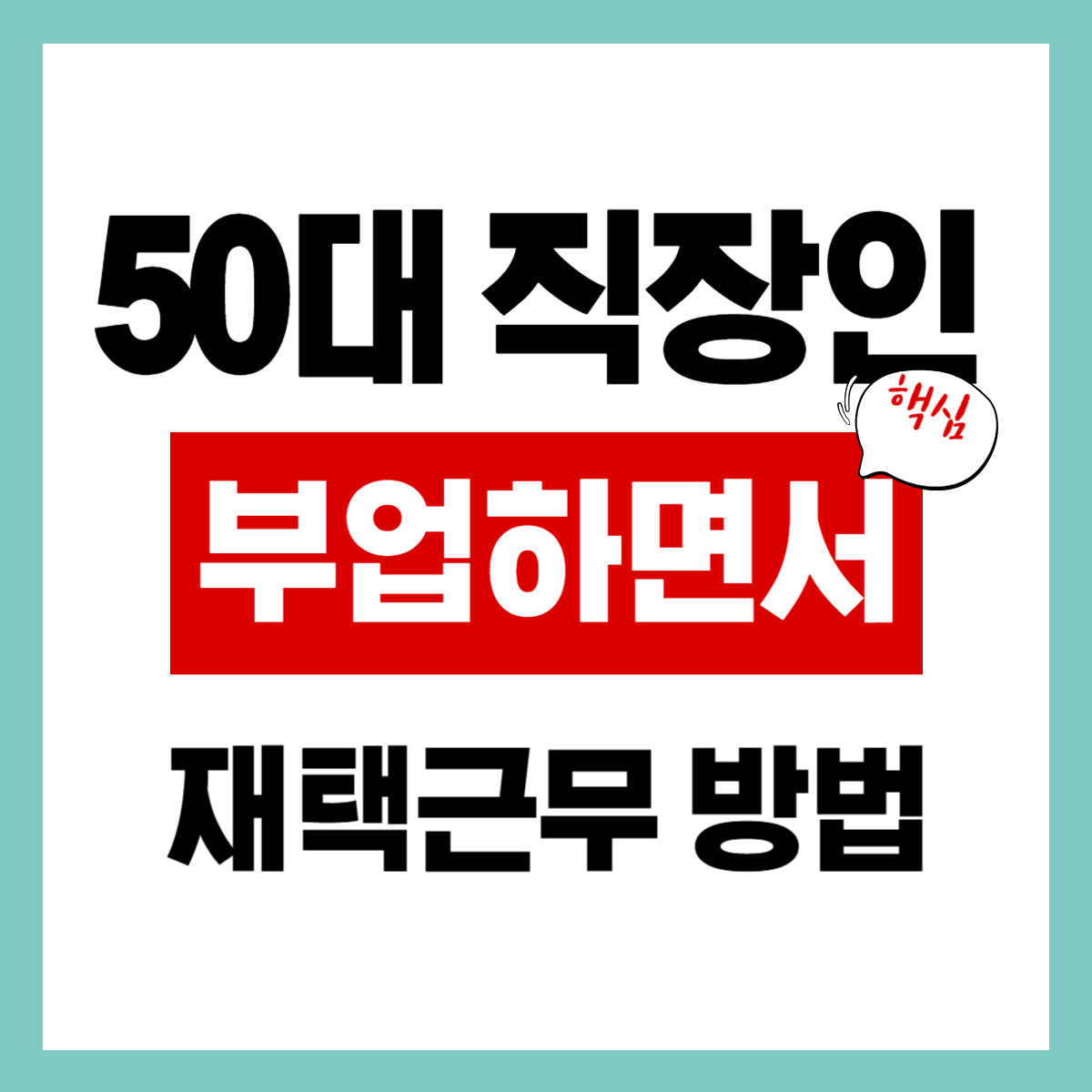 50대 재택근무 하면서 가능한 투잡 핵심 정리