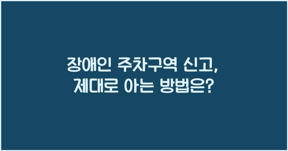 장애인 주차구역 신고