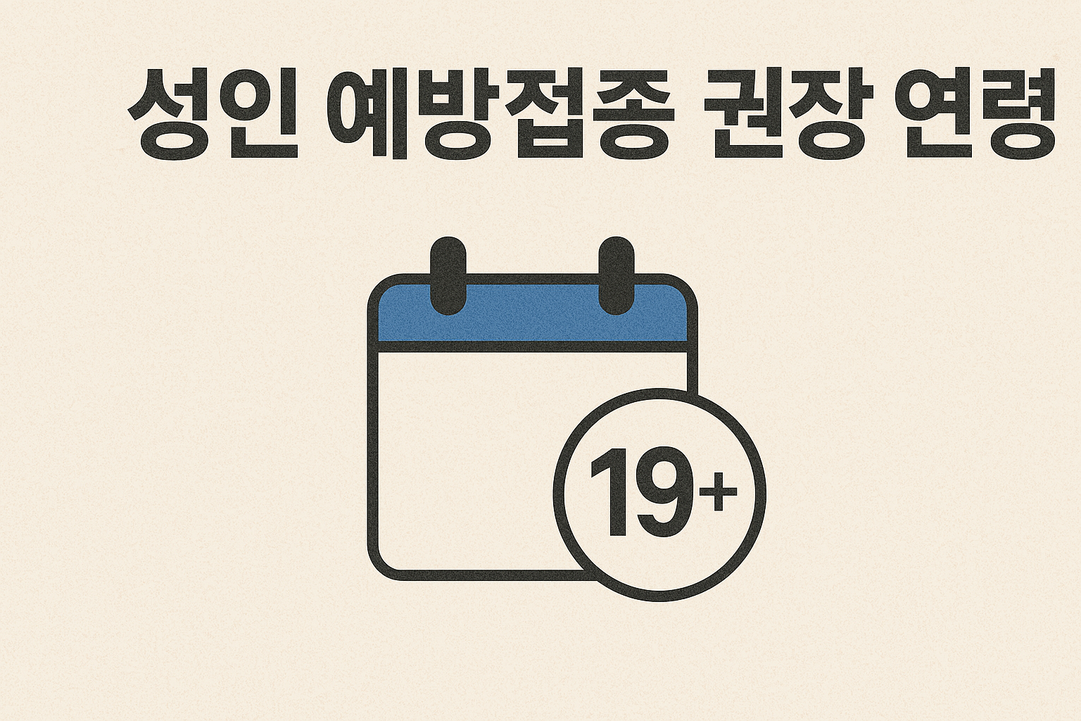 성인 예방접종 권장 연령