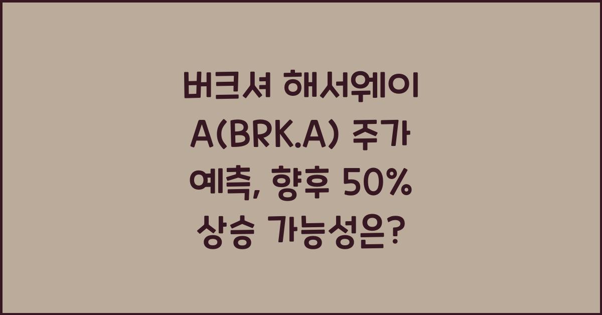 버크셔 해서웨이 A(BRK.A) 주가 예측