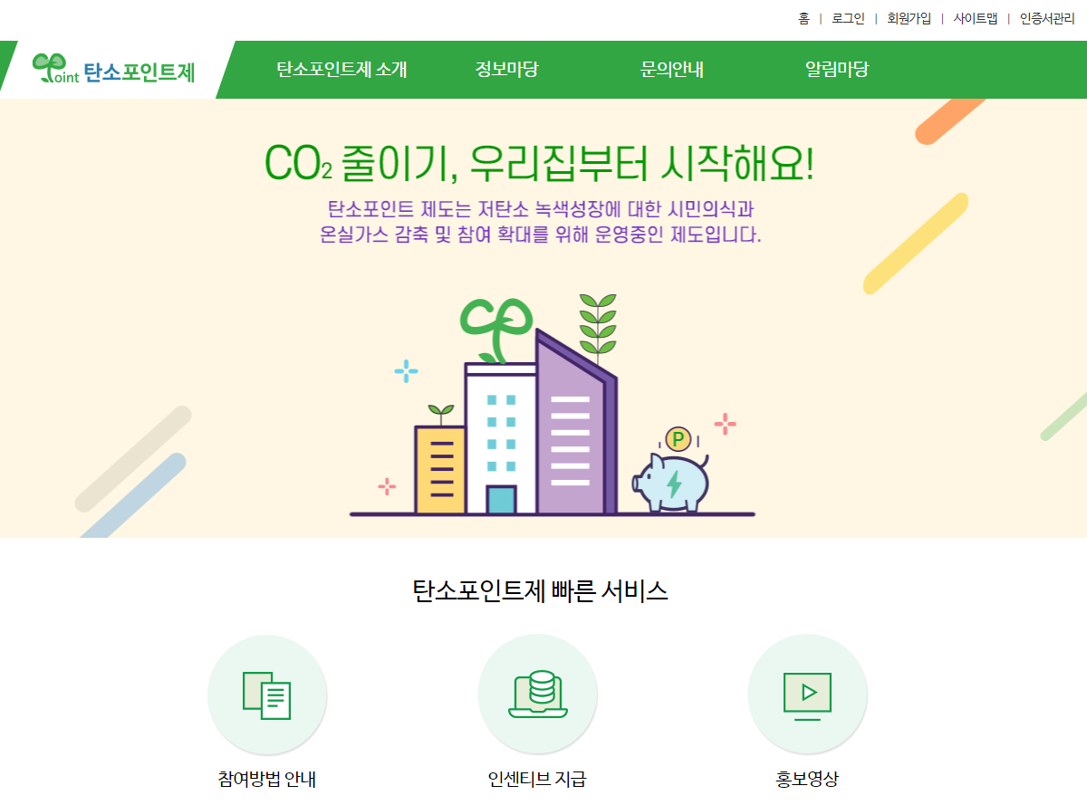 탄소포인트제 누리집 회원가입