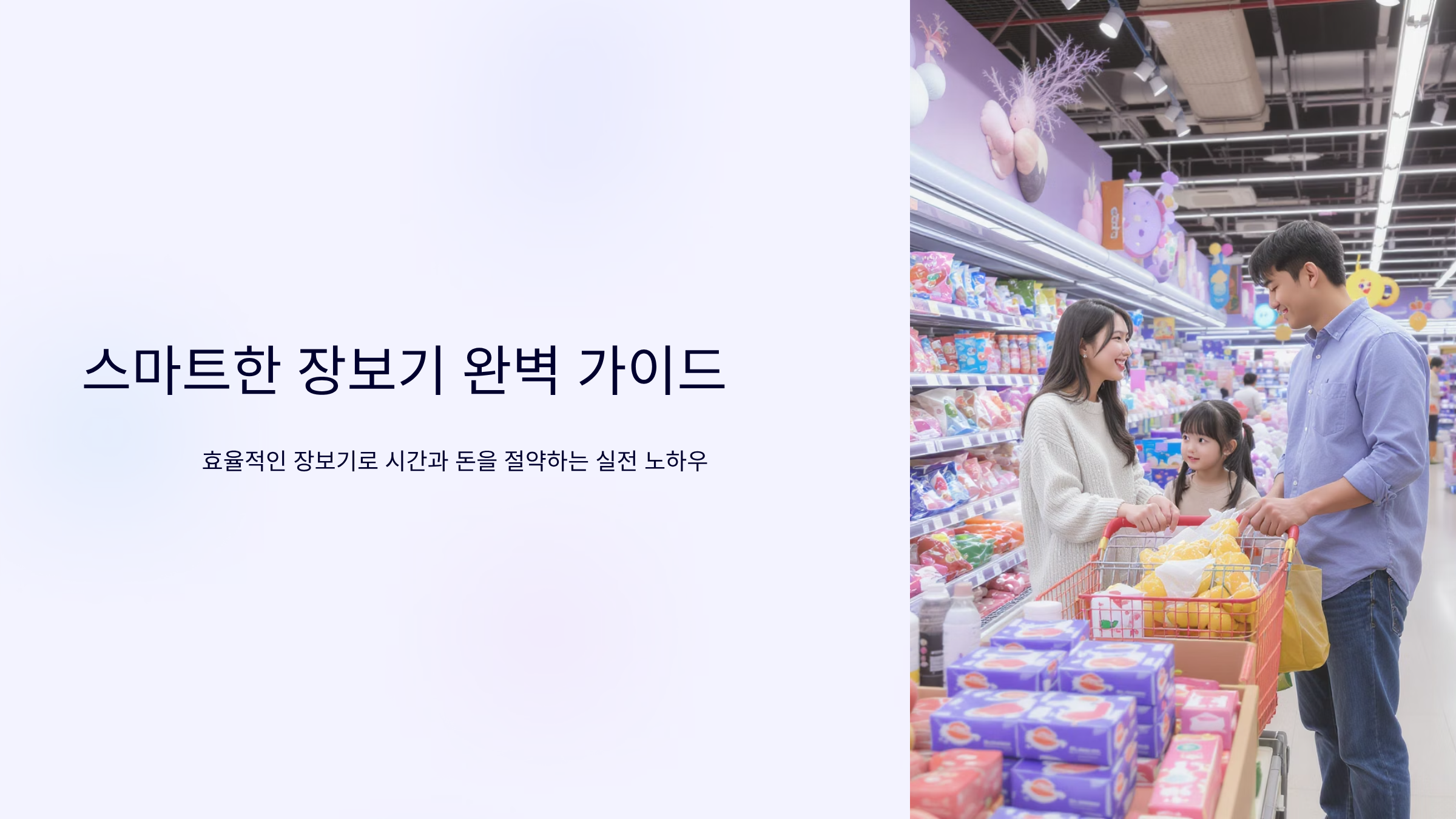 장보기도 전략이다! 알뜰 장보기 비법