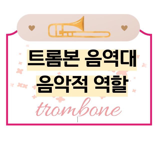 트롬본 음역대 음악적 역할