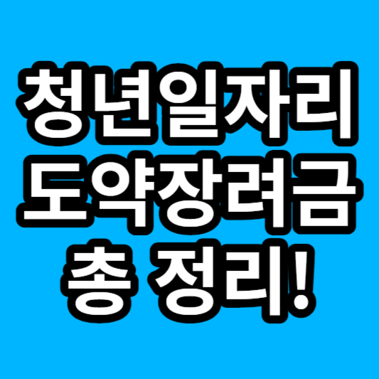 청년일자리도약장려금 사업 신청 조건 신청 방법 받는 돈 지원 내용 지원 조건 지원 요건 지원 한도