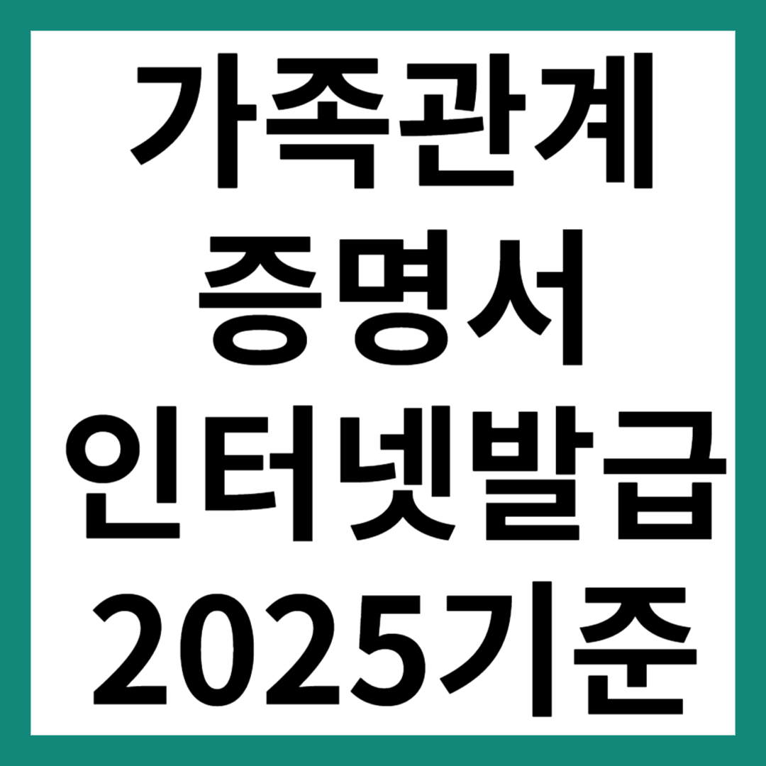 가족관계증명서 인터넷발급
