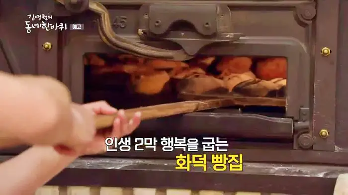 김영철의 동네 한 바퀴 유럽의 전통 화덕에 참나무 장작으로 굽는 천연 발효 빵 맛집 용인 처인구 빵집 맛집 소개