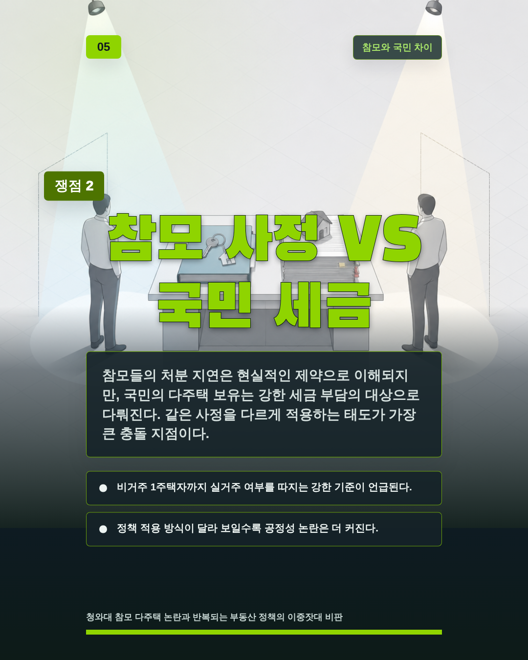 참모 사정 VS 국민 세금