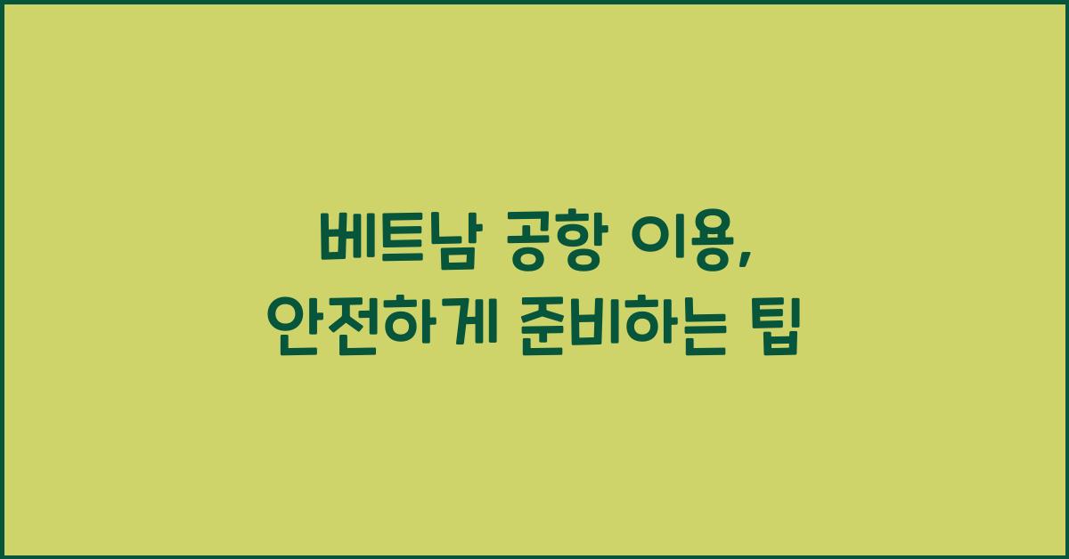 베트남 공항 이용