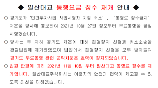 일산대교 통행료 징수 재개 공지