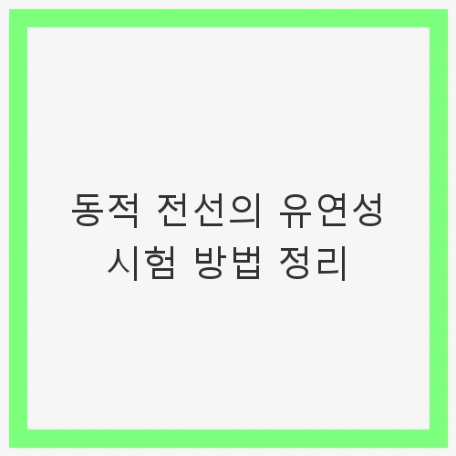 동적 전선의 유연성이란?