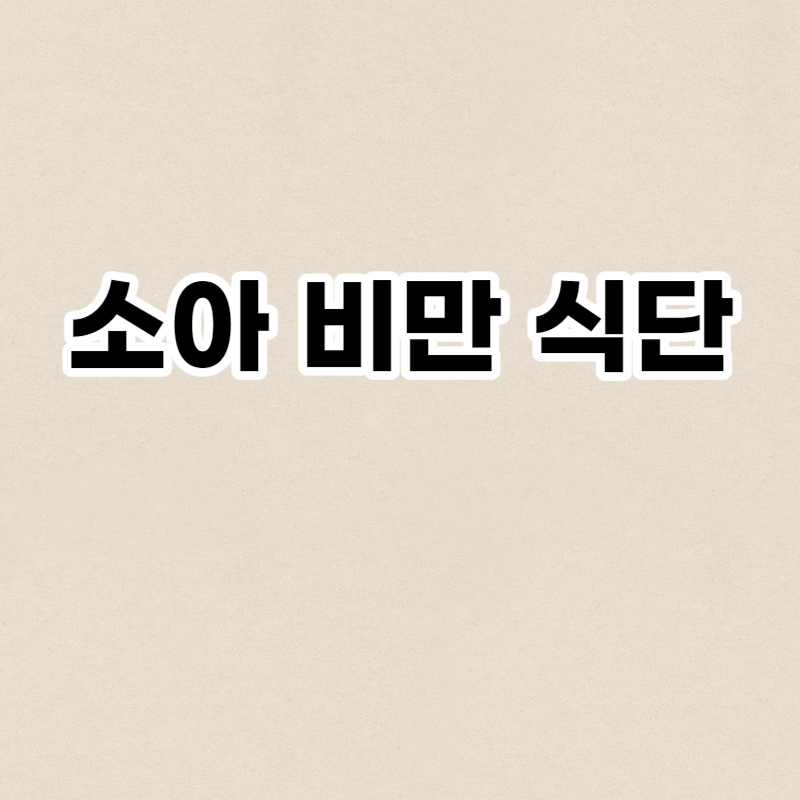 소아 비만 식단