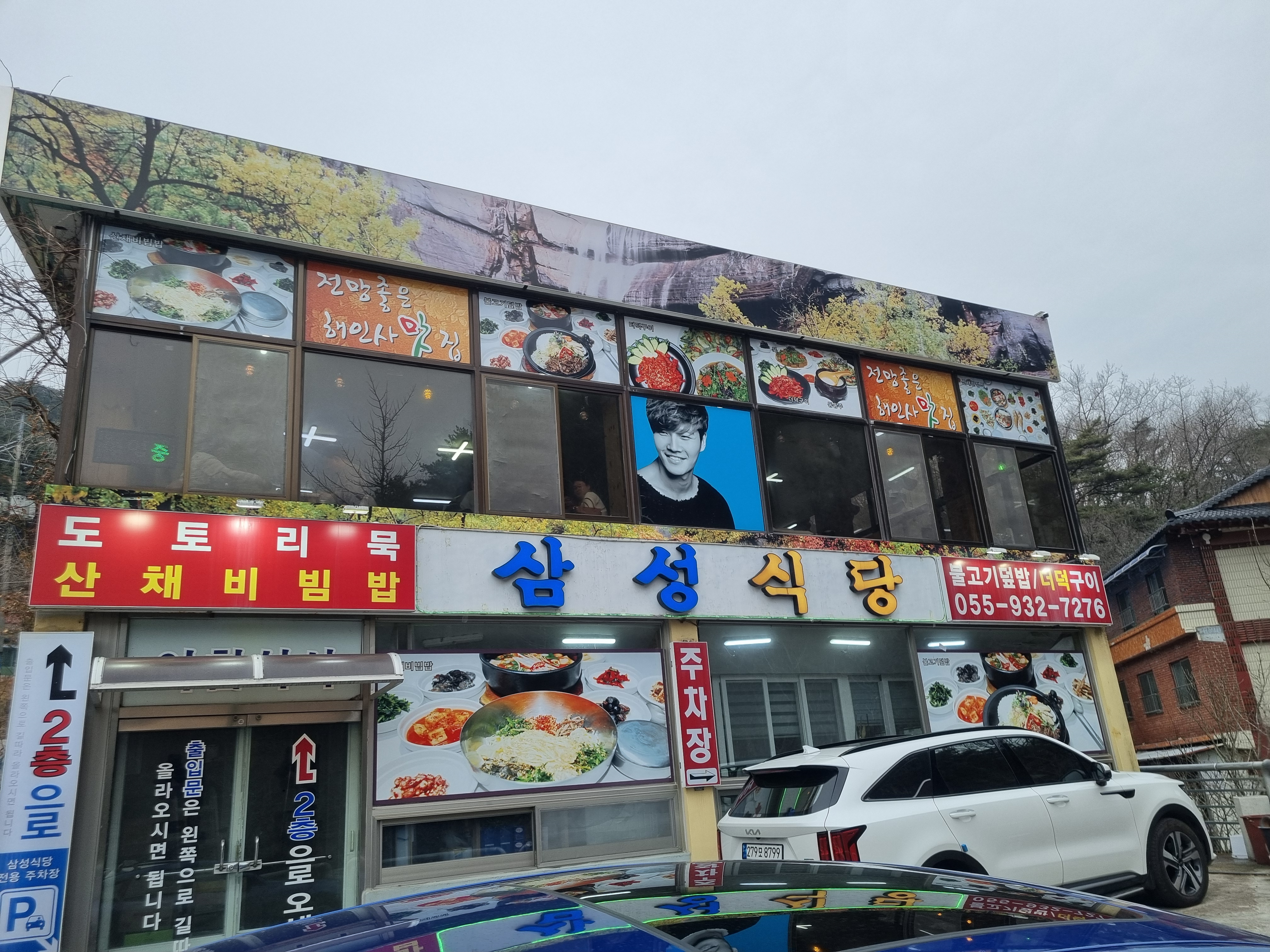 해인사 삼성식당