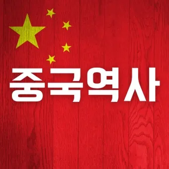 중국 역사 연대표 하나라 청나라 중국 역사_9