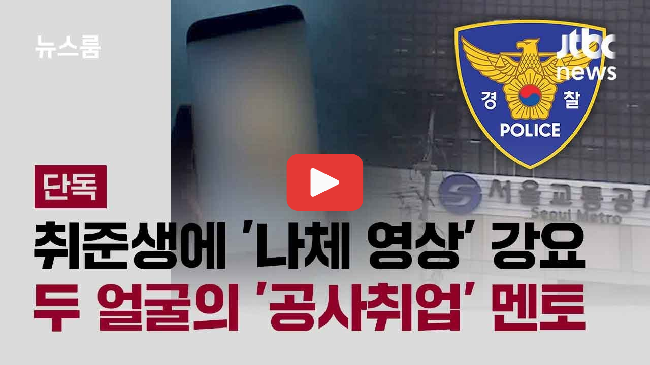 궁금한이야기Y 서울교통공사 천씨 취업컨설팅 무릎논란 취준생 피해 충격 실체