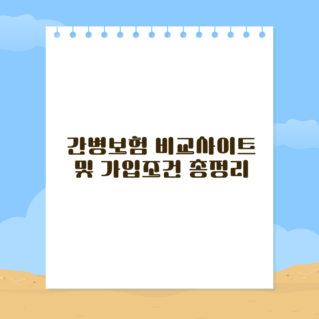 간병보험 비교사이트