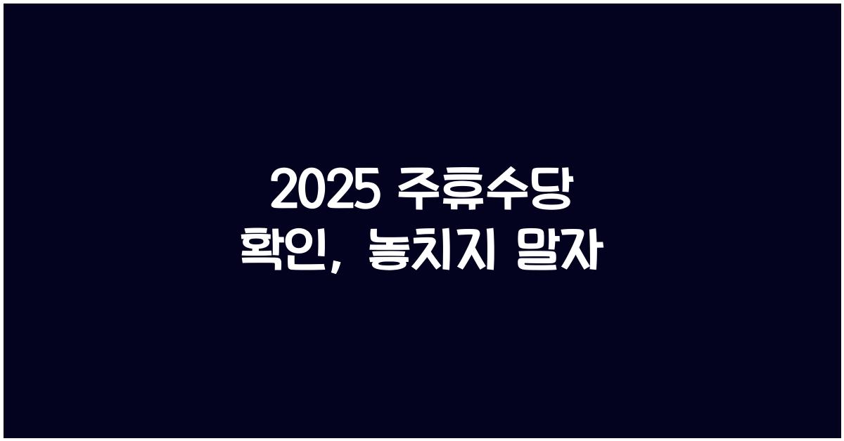 2025 주휴수당 확인