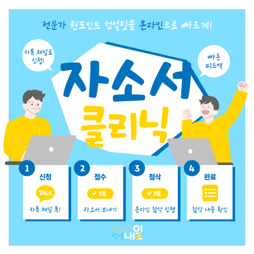 📮[온통청년 자소서 컨설팅] &quot;채팅으로 받는 무료 ‘자기소개서 멘토&quot; 활용 꿀팁