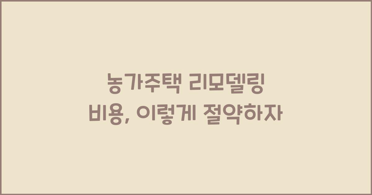 농가주택 리모델링 비용