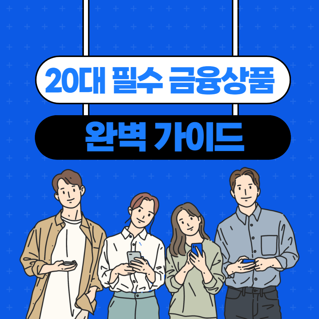 20대에 고려해 볼 만한 금융 상품 및 전략