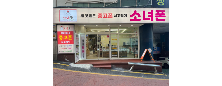 인천 미추홀구 중고폰