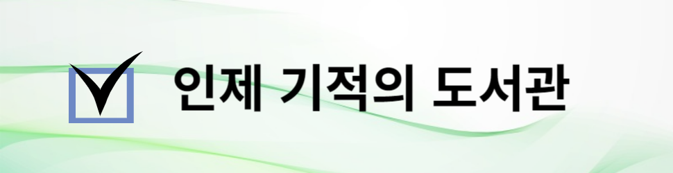 인제 기적의 도서관