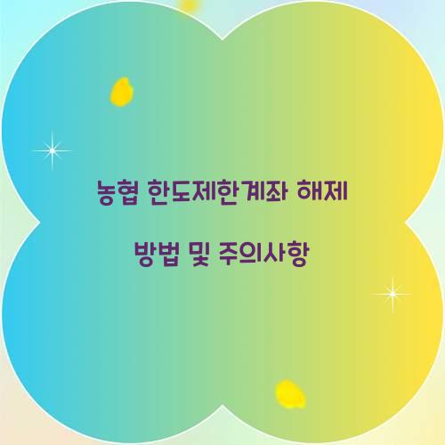 농협 한도제한계좌 해제