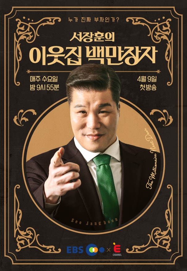 우현미 화제 인물 이웃집 백만장자